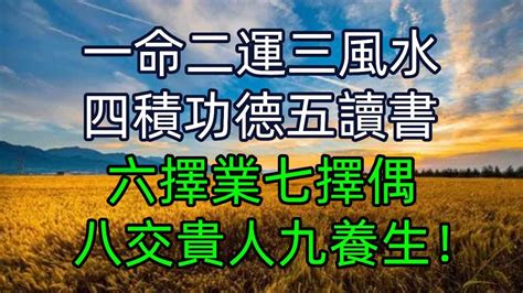 好壞二運|一命二運三風水，四積陰德五讀書，算命30年的老師傅解釋的真。